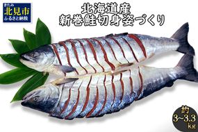 北海道産新巻鮭 オス 切り身姿づくり 約3kg～3.3kg ( サケ 魚介 魚 焼き魚 鮭 さけ 真空パック 甘塩 味付 数量限定 )【017-0014】