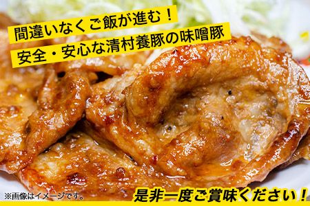 味噌豚 清村養豚《60日以内に出荷予定(土日祝除く)》 豚 肉 熊本県御船町---mifune_kym_3_800g---