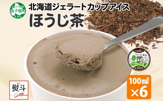 2345. 無地熨斗 くりーむ童話 カップアイス ほうじ茶 100ml×6個 アイスクリーム アイス スイーツ 牛乳 ミルク 贈り物 ギフト プレゼント 詰め合わせ 送料無料 北海道 弟子屈町