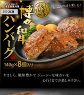 博多和牛たっぷりハンバーグ140g×8個入り ジャポネソース付き【伊豆丸商店】_HA0491