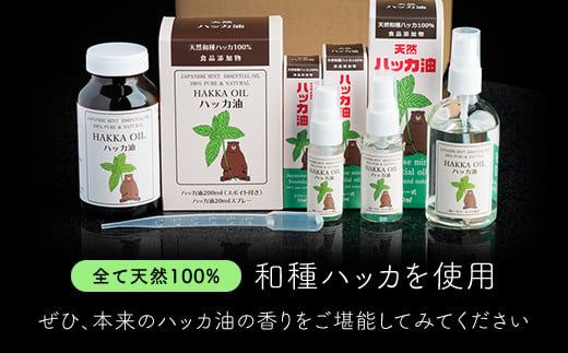 ハッカ油詰め合わせ【ハッカ油200ml+ハッカ油スプレー100ml+30ml+20ml】【配送不可地域：沖縄県】 BHRB007