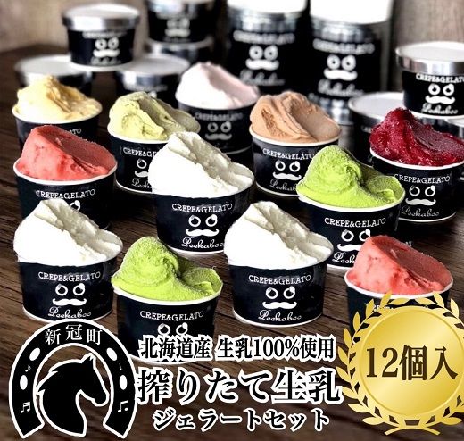 生乳の極みプレミアムジェラートセットD （12個入り）