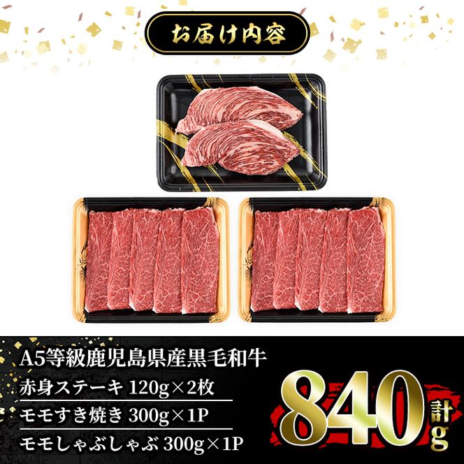 a839 ≪ALL！A5等級≫鹿児島県産黒毛和牛赤身ステーキ(120g×2枚)・モモすき焼き(300g)・モモしゃぶしゃぶ(300g)の詰め合わせセット！【水迫畜産】姶良市 国産 牛肉 和牛 すき焼き肉 すき焼き用牛肉 ステーキ肉
