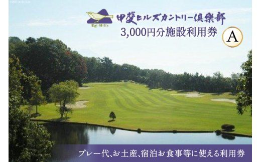 [甲斐ヒルズカントリー倶楽部] 施設利用券A 3,000円分 [甲斐ヒルズカントリー倶楽部 山梨県 韮崎市 9139498] 施設利用券 チケット お土産 宿泊 お食事 食事 3,000円