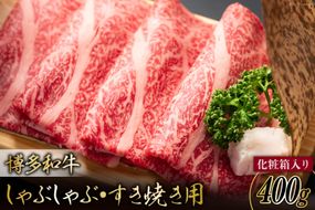 博多和牛 A4以上 しゃぶしゃぶ すき焼き用 厳選 肩ロース 肩バラ肉 モモ肉 400g【化粧箱】 [MEAT PLUS 福岡県 筑紫野市 21760744] 肉 牛肉 和牛 黒毛和牛 冷凍