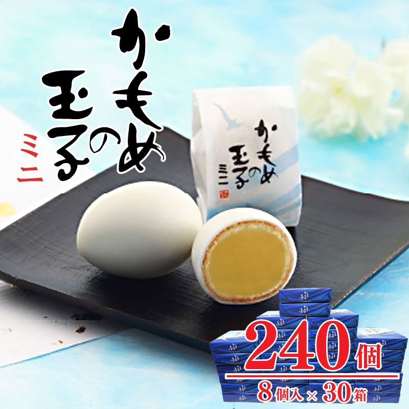 かもめの玉子ミニ 8個入 × 30箱セット (計240個) かもめのたまご ミニ [kamome09_1]