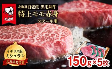 北海道 白老産 黒毛和牛 特上 モモ 赤身 ステーキ 150ｇ×5枚  BS032