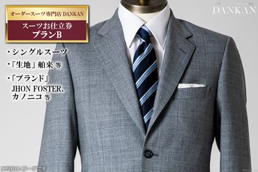 AE224オーダースーツ専門店「DANKAN（ダンカン）」　スーツお仕立券＜プランB＞