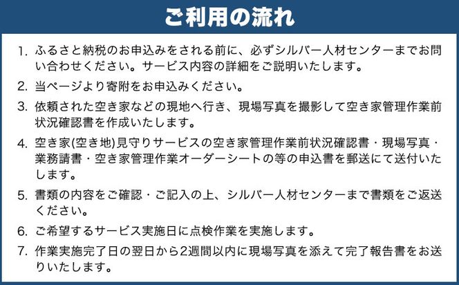 岡山県小田郡矢掛町エリア内限定 空き家(空き地)見守りサービス 1回分 矢掛町シルバー人材センター《30日以内に出荷予定(土日祝除く)》代行サービス---iosy_ysilveraki_30d_22_10000_1p---