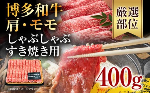 訳あり！博多和牛赤身しゃぶしゃぶすき焼き用（肩・モモ）400g(400g×1p))