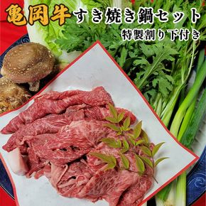 亀岡牛 すき焼き 鍋セット＜京風料理 新橋謹製＞≪牛肉 鍋 すきやき スキヤキ しゃぶしゃぶ 野菜 セット 正月 パーティー≫ ※着日指定不可 ※北海道・沖縄・離島への配送不可