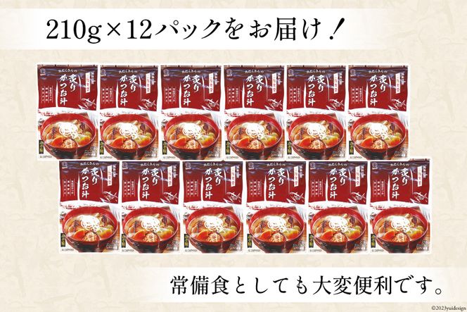 【箱買い】三陸食堂 炙りかつお汁210g×12パック 計2.52kg [阿部長商店 宮城県 気仙沼市 20564086] 惣菜 簡単調理 レトルト 魚 魚介類 レンジ 長期保存 魚料理 和食 常温保存 常備食 