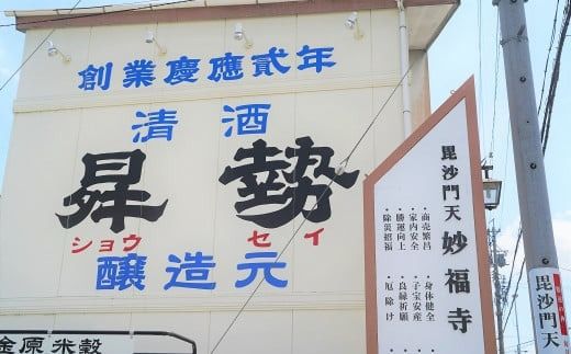 清酒曻勢 "毘沙門天" 300ml【願掛け用絵馬付き】日本酒 二合瓶 兵庫県産山田錦 純米　H020-018