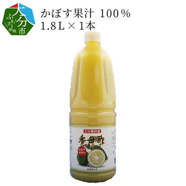 【F10018】かぼす果汁100％　1.8L×1本