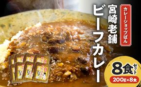 カレーショップばん　宮崎老舗ビーフカレー８食セット_M280-002