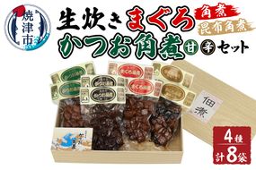 a21-047　生炊き マグロ カツオ 角煮 4種セット