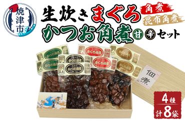 a21-047　生炊き マグロ カツオ 角煮 4種セット