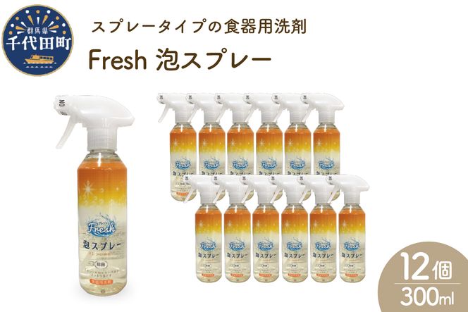 食器用洗剤 Fresh泡スプレー 本体 群馬県 千代田町 皿洗い 日用品 大量 除菌 消臭 オレンジ の 香り シュッと簡単 きれい 綺麗 清潔 台所 キッチン 家事 の 負担 軽減 ストレス フリー 汚れ 浸透 つけ置き 疲れた 面倒 時短 楽々