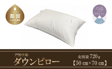 AA019　ダウンピロー（アウトラスト）　羽毛枕大型サイズ　５０ｃｍ×７０ｃｍ　日本製