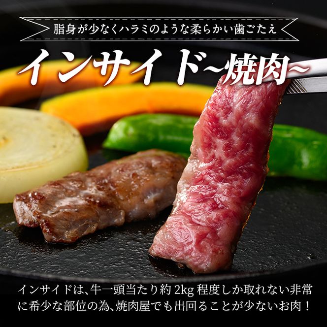 a892 《希少部位》鹿児島県産黒毛和牛インサイド焼肉(300g)国産 鹿児島産 肉 牛肉 牛 インサイド 焼肉用 スライス 希少部位 柔らかい 冷凍【水迫畜産】