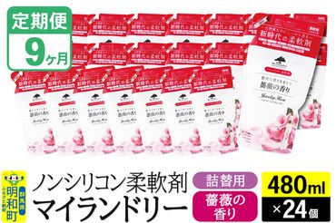 《定期便9ヶ月》ノンシリコン柔軟剤 マイランドリー 詰替用 (480ml×24個)【薔薇の香り】|10_spb-070109a