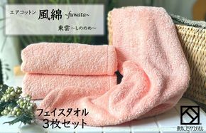 010B1390 エアコットン風綿フェイスタオル 3枚(東雲) 【泉州タオル 国産 吸水 普段使い 無地 シンプル 日用品 家族 ファミリー】