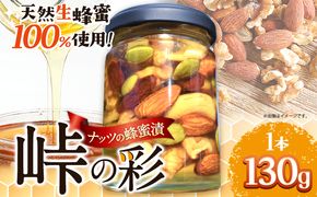 ナッツの蜂蜜漬 【峠の彩】 熊野古道 峠の蜂蜜×ナッツ 130g 1本 澤株式会社 《90日以内に出荷予定(土日祝除く)》和歌山県 日高町 ナッツ 蜂蜜 はちみつ はちみつ漬け---wsh_swknta_90d_22_9000_1p---