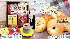 【牛久市限定コラボ】南部珈琲 ドリップ コーヒー バッグ (20個) 詰合せ＆Dot.Bagel おまかせ ベーグル 10個 コーヒー 珈琲 ドリップパック 自家焙煎 ブレンド プチギフト おすすめ セット 食べ比べ bagel 冷凍 パン おしゃれ まとめ買い お取り寄せグルメ [DL011us]	