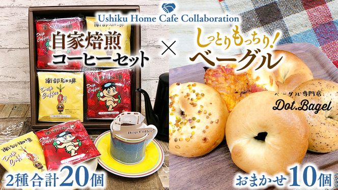 【牛久市限定コラボ】南部珈琲 ドリップ コーヒー バッグ (20個) 詰合せ＆Dot.Bagel おまかせ ベーグル 10個 コーヒー 珈琲 ドリップパック 自家焙煎 ブレンド プチギフト おすすめ セット 食べ比べ bagel 冷凍 パン おしゃれ まとめ買い お取り寄せグルメ [DL011us]	