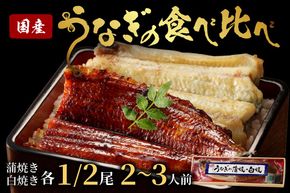 うなぎの食べ比べセット2~3人前【蒲焼き・白焼きそれぞれ1/2尾】全部で1尾　ウナギ 鰻 蒲焼 かばやき 白焼き しらやき タレ 国産 丑の日 ふるさと納税 うなぎ ふるさと納税 鰻 ふるさと納税 食べ比べ ふるさと納税 惣菜 ふるさと納税 セット AN00095