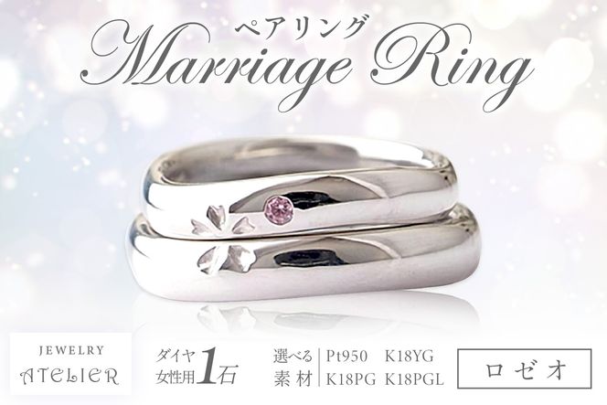 【P64-001】結婚指輪 ペアリング ロゼオ