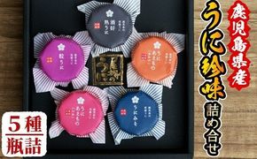 鹿児島県産うに使用！人気のうに珍味 阿久根の五宝海(ごほうび)セット(5瓶) ムラサキウニ 酒好熟うに 粒うに うに味噌 あわびうに いかうに 詰め合わせ 食べ比べ 贈答用 ギフト 贈り物 花姫うに おつまみ ウニ 珍味 国産 鹿児島県産【尾塚水産】a-22-2-z