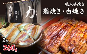 うなぎ割烹 力「職人手焼き蒲焼＆白焼き」セット２尾(２６０ｇ) FDB006