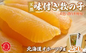 【新物】天然 味付き 数の子 250g 無着色 無漂白 オホーツク産 SRMA036