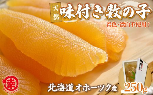 天然 味付き 数の子 250g 無着色 無漂白 オホーツク産 SRMA036