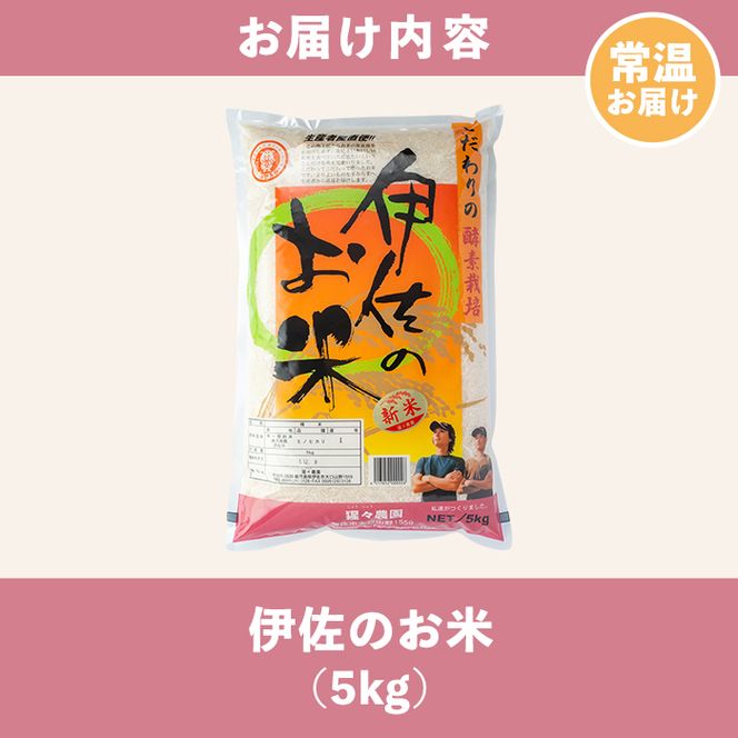 A0-30 伊佐のお米(5kg) 日本の米どころとして有名な伊佐の伊佐米