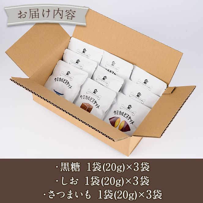 ウミカルビスケット(3種・各3パック) おやつ お菓子 ビスケット 黒糖 塩 さつまいも ウニ 殻 カルシウム セット 詰め合わせ【下園薩男商店】akn086-06