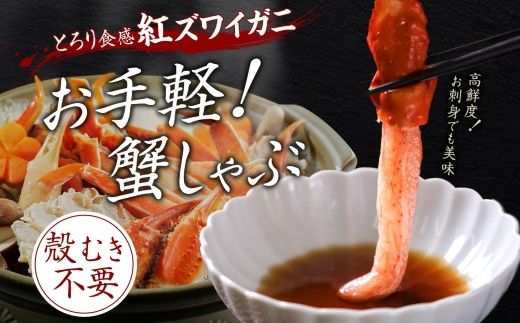 2491.  紅ズワイ 蟹しゃぶ ビードロ 500g×2 計1kg 生食 紅ずわい カニしゃぶ かにしゃぶ 蟹 カニ ハーフポーション しゃぶしゃぶ 鍋 海鮮 カット済 送料無料 北海道 弟子屈町