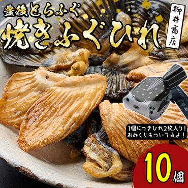 豊後とらふぐ焼きひれ (10個・1個につき2枚入り)ふぐひれ とらふぐ ふぐ フグ ひれ ヒレ 河豚 ひれ酒 国産 大分県 佐伯市【AB227】【柳井商店】