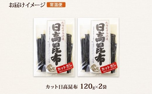 北海道産 日高昆布 カット 120g ×2袋 計240g 天然 日高 ひだか 昆布 国産 だし 海藻 カット こんぶ 高級 出汁 コンブ ギフト だし昆布 お祝い 備蓄 保存 北連物産 きたれん 北海道 釧路町 釧路超 特産品 121-1926-59