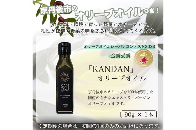 【数量限定】自然栽培野菜とKANDANオリーブオイル90gセット（陽だまり）　DZ00018