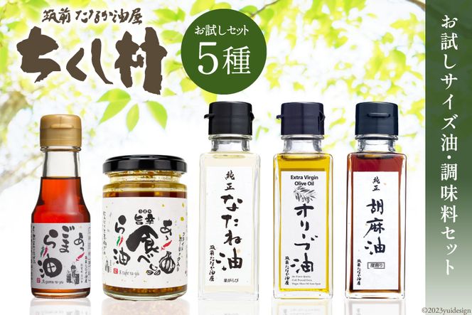 お試しミニ油・調味料 セット 菜種油 90g & 純正胡麻油 90g & EXVオリーブ油 90g & 胡麻ラー油 70g & 食べるラー油 110g 計5本 / 筑前たなか油屋 / 福岡県 筑紫野市 [21760406] 油 食用油 ごま油 胡麻油 ゴマ油 米油 こめ油 コメ油 オリーブオイル ラー油 辣油 詰め合わせ 食べ比べ