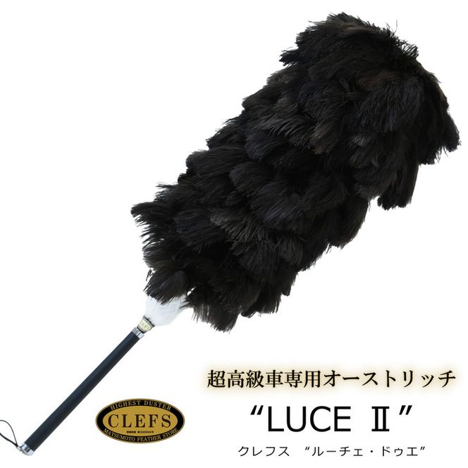 最高級 オーストリッチ 毛ばたき CLEFS LUCE2 - クレフス・ルーチェ2 ≪ カーケア用品 高級 毛バタキ ≫