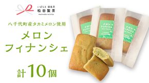 メロン フィナンシェ 10個 セット（ 八千代町産 タカミメロン 使用 ） ふるさと納税 10000円 国産 お菓子 お茶 スイーツ 貴味 猿島茶 [AF129ya]