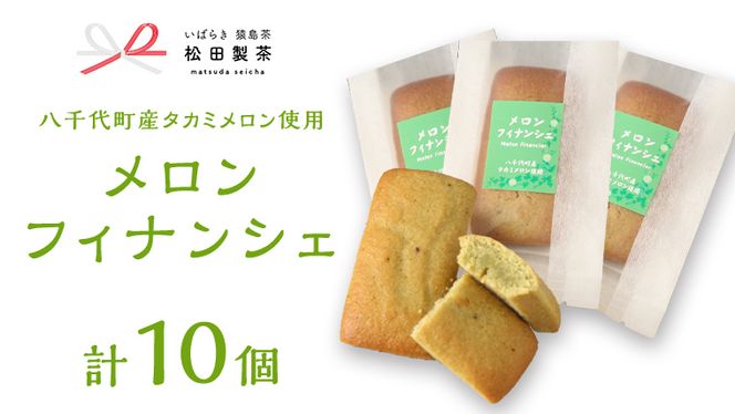 メロン フィナンシェ 10個 セット（ 八千代町産 タカミメロン 使用 ） ふるさと納税 10000円 国産 お菓子 お茶 スイーツ 貴味 猿島茶 [AF129ya]