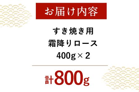厳選 くまもと黒毛和牛 すき焼き用 霜降りロース800g(400g×2) 《30日以内に出荷予定(土日祝除く)》 熊本県 大津町 和牛焼肉LIEBE くまもと黒毛和牛 リブロース 肩ロース すき焼き 冷蔵 リーベ---so_cliebesroa_30d_23_40000_800g---