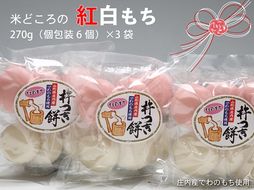 【11月より順次発送】梅木もち屋 米どころの紅白もち 270g×3袋（入金期限：2026.2.20）庄内産『でわのもち』使用 個包装 丸餅【25-397B】