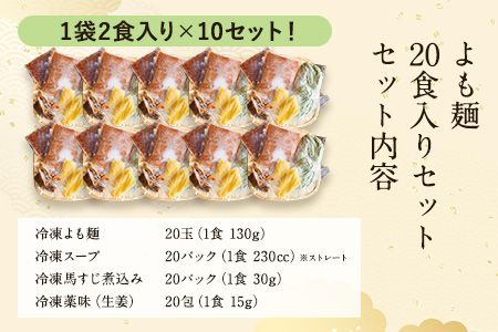 【ミシュランガイド掲載】よも麺 20食入りセット《30日以内に出荷予定(土日祝除く)》 馬肉 よもぎ 冷凍 麺---so_fyomo_30d_r7_50000_20pac---