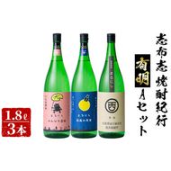 ＜入金確認後、2週間以内に発送！＞志布志焼酎紀行有明Ａセット(3種・1.8L) b7-017-2w