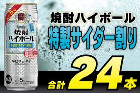 CE297 タカラ「焼酎ハイボール」5%＜特製サイダー割り＞500ml 24本入